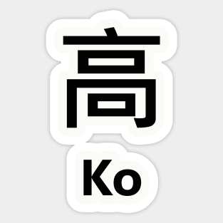 Chinese Surname Ko 高 Sticker